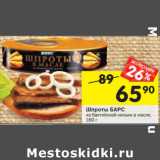 Магазин:Перекрёсток,Скидка:Шпроты Барс
