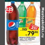 Магазин:Перекрёсток,Скидка:Напитки  Pepsi /Pepsi light / 7 Up/ Mirinda газированный 