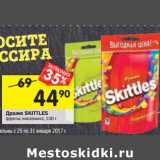 Магазин:Перекрёсток,Скидка:Драже Skittles 