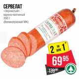 Spar Акции - Сервелат "Зернистый" варено-копченый (Великолукский МК)