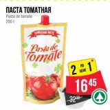 Магазин:Spar,Скидка:Паста томатная Pasta de tomate 