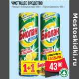 Магазин:Spar,Скидка:Чистящее средство «Биолан» Сочный лимон 400 г + Горная свежесть 400 г
