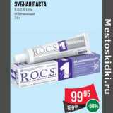 Магазин:Spar,Скидка:Зубная паста R.O.C.S. Uno отбеливающая 