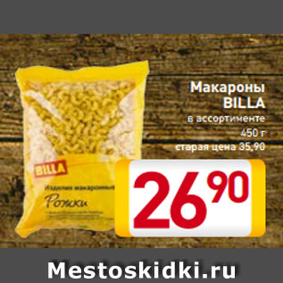 Акция - Макароны BILLA в ассортименте 450 г