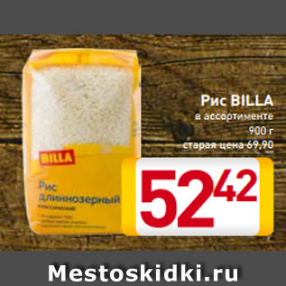 Акция - Рис BILLA в ассортименте 900 г