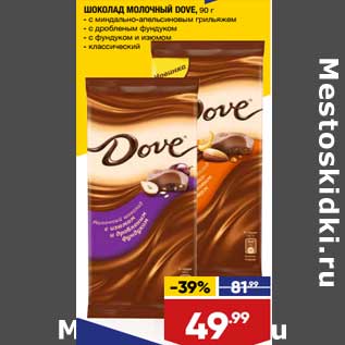 Акция - Шоколад молочный Dove
