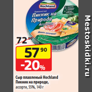 Акция - Сыр плавленый Hochland Пикник на природе, ассорти, 55%, 140 г