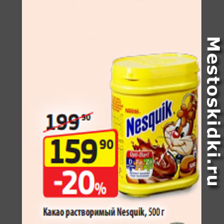 Акция - Какао растворимый Nesquik, 500 г