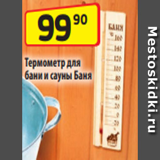 Акция - Термометр для бани и сауны Баня