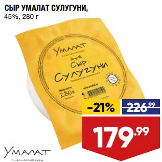 Акция - Сыр Умалат Сулугуни 45%