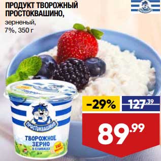 Акция - Продукт творожный Простоквашино зерненый 7%