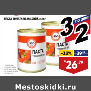 Акция - Паста томатная 365 Дней