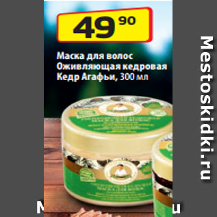 Акция - Маска для волос  Оживляющая кедровая Кедр Агафьи, 300 мл