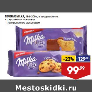 Акция - Печенье Milka 168-200 г
