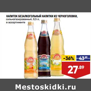 Акция - Напиток безалкогольный напитки из Черноголовки