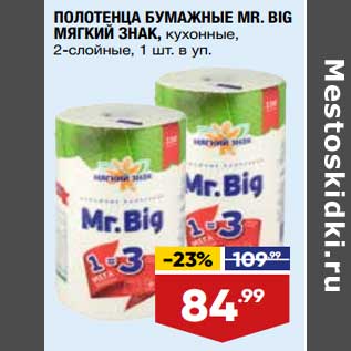 Акция - Полотенце бумажные Mr. Big мягкий знак кухонные