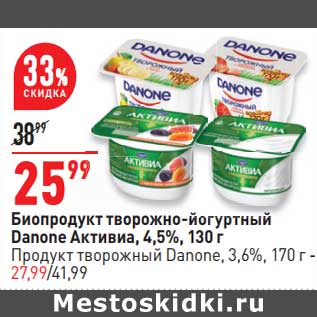 Акция - Биопродукт творожно-йогуртный Danone Активиа 4,5% 130 г - 25,99 руб / Продукт творожный Danone 3,6% 170 г - 27,99 руб