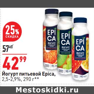 Акция - Йогурт питьевой Epica 2,5-2,9%