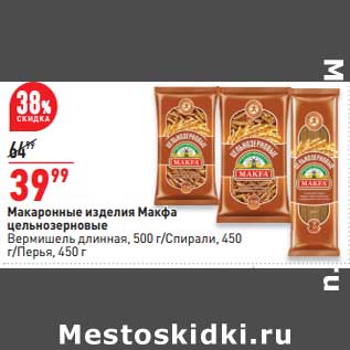 Акция - Макаронные изделия Макфа цельнозерновые 500 г / 450 г