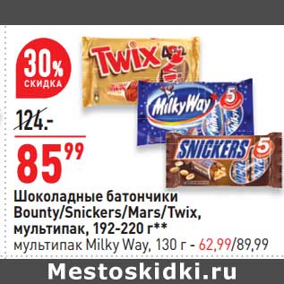 Акция - Шоколадные батончики Bounty /Snickers / Mars/ Twix мультипак 192 - 220 г - 85,99 руб/ мультипак Milky Way 130 г - 62,99 руб