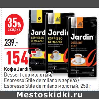 Акция - Кофе Jardin Dessert cup молотый / Espresso Stile de Milano в зернах / Espresso Stile de milano молотый