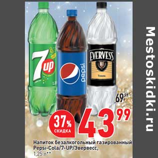 Акция - Напиток безалкогольный газированный Pepsi -Cola / 7 Up / Эвервесс
