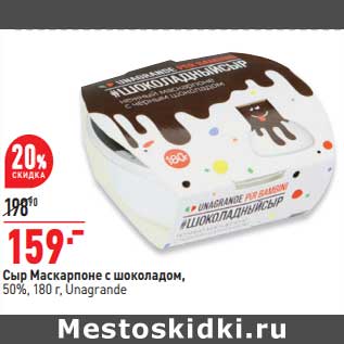 Акция - Сыр Маскарпоне с шоколадом Unagrande 50%