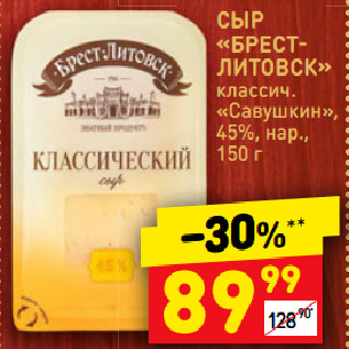 Акция - СЫР «БРЕСТ-ЛИТОВСК» классич. «Савушкин», 45%