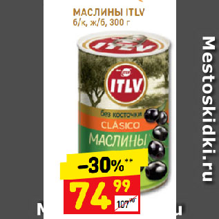 Акция - МАСЛИНЫ ITLV б/к, ж/б