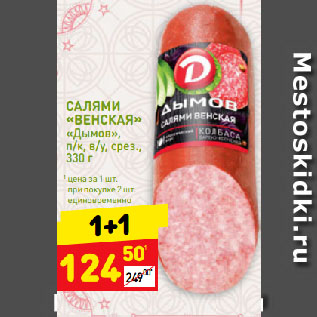 Акция - САЛЯМИ «ВЕНСКАЯ» «Дымов», п/к, в/у, срез.
