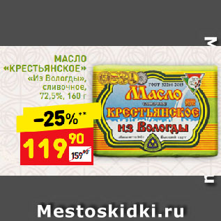 Акция - МАСЛО «КРЕСТЬЯНСКОЕ» «Из Вологды», сливочное, 72,5%