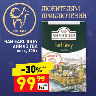 Акция - ЧАЙ EARL GREY AHMAD TEA лист.