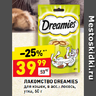 Акция - ЛАКОМСТВО DREAMIES для кошек, в асс.: лосось, утка