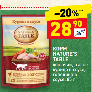 Акция - КОРМ NATURE’S TABLE кошачий, в асс.: курица в соусе, говядина в соусе