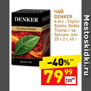 Акция - ЧАЙ DENKER в асс.: Ceylon Estate, Noble Thyme с чабрецом