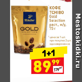 Акция - КОФЕ TCHIBO Gold Selection раст., м/у