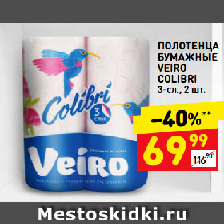 Акция - ПОЛОТЕНЦА БУМАЖНЫЕ VEIRO COLIBRI 3-сл.