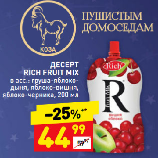 Акция - ДЕСЕРТ RICH FRUIT MIX в асс.: груша-яблоко-дыня, яблоко-вишня, яблоко-черника