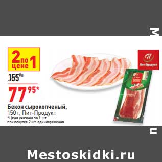 Акция - Бекон сырокопченый, Пит-Продукт