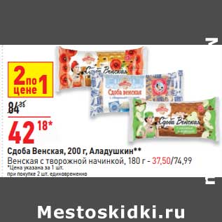 Акция - Сдоба Венская 200 г Аладушкин - 42,18 руб / Венская с творожной начинкой 180 г - 37,50 руб