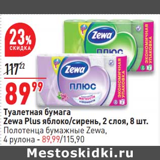 Акция - Туалетная бумага Zewa Plus 2 слоя 8 шт - 89,99 руб / Полотенца бумажные Zewa 4 рулона -89,99 руб