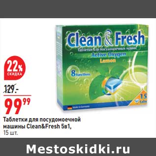 Акция - Таблетки для посудомоечной машины Clean&Fresh 5в1