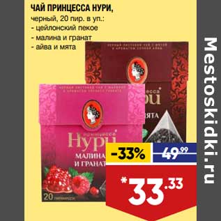 Акция - Чай Принцесса Нури черный 20 пир в уп