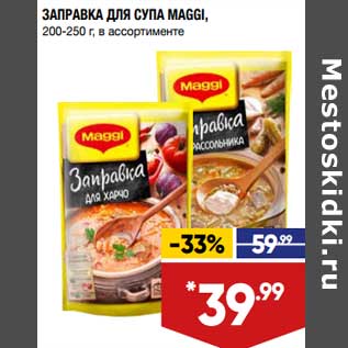 Акция - Заправка для супа Maggi