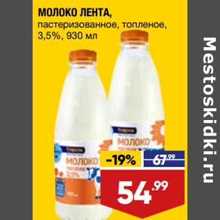 Акция - Молоко Лета пастеризованное топленое 3,5%