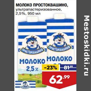 Акция - Молоко Простоквашино у/пастеризованное 2,5%