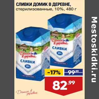 Акция - Сливки Домик в деревне 10%