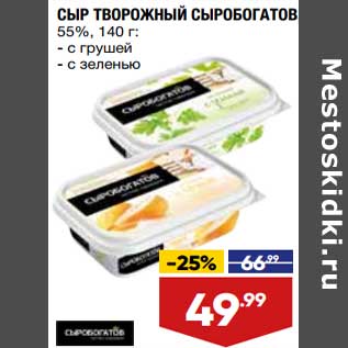 Акция - Сыр творожный Сыробогатов 55%