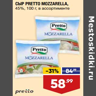 Акция - Сыр Pretto Mozzarella 45%