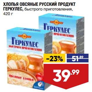 Акция - Хлопья овсяные Русский продукт Геркулес